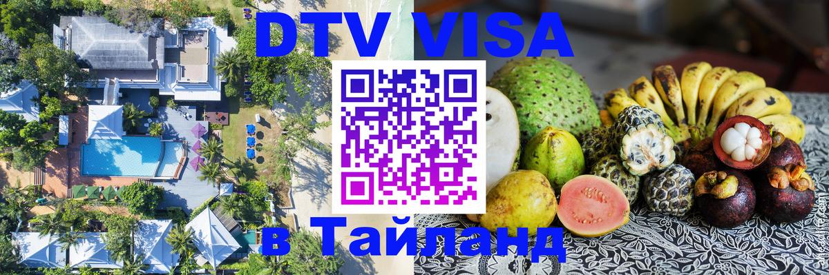 DTV Visa Тайланд купить Невинномысск 