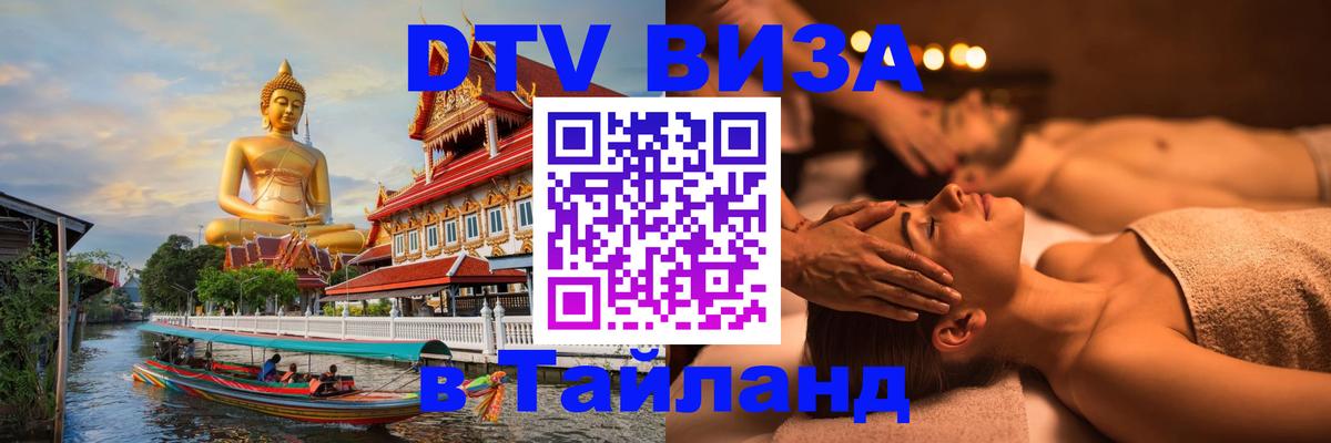 ДТВ виза в Таиланд Невинномысск 